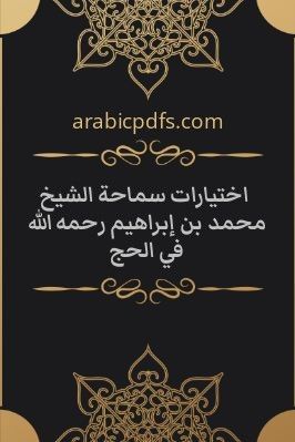 اختيارات سماحة الشيخ محمد بن إبراهيم رحمه الله في الحج pdf