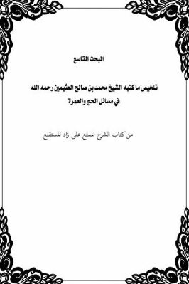 اختيارات سماحة الشيخ محمد بن عثيمين رحمه الله في الحج pdf