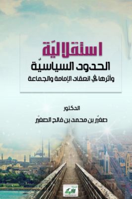 استقلالية الحدود السياسية وأثرها في انعقاد الإمامة والجماعة pdf