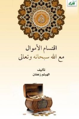 اقتسام الأموال مع الله سبحانه وتعالى pdf