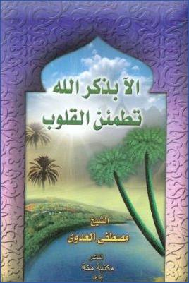 الآ بذكر الله تطمئن القلوب pdf