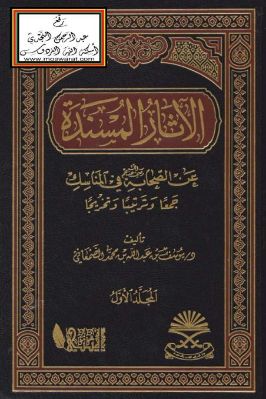 الآثار المسندة عن الصحابة رضي الله عنهم في المناسك pdf