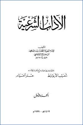 الآداب الشرعية . ج 01 pdf