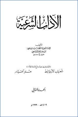 الآداب الشرعية . ج 02 pdf