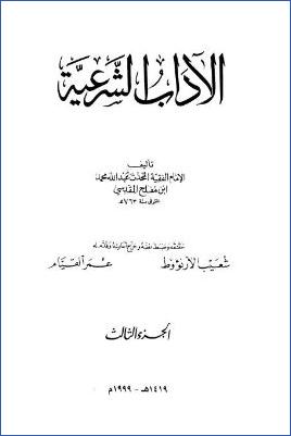 الآداب الشرعية . ج 03 pdf