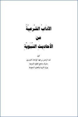الآداب الشرعية من الأحاديث النبوية pdf