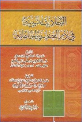 الأحاديث النبوية في ذم العنصرية الجاهلية pdf