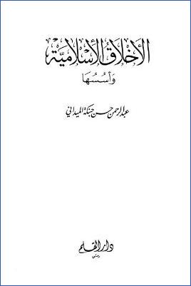 الأخلاق الإسلامية وأسسها pdf