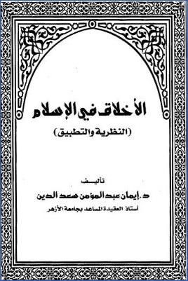 الأخلاق في الإسلام النظرية والتطبيق pdf