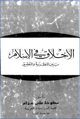 الأخلاق في الإسلام بين النظرية والتطبيق pdf