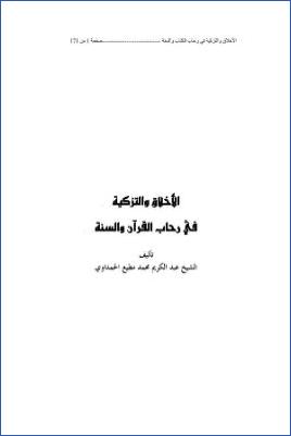الأخلاق والتزكية في رحاب القرآن والسنة pdf