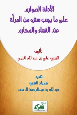 الأدلة الصوارم على ما يجب ستره من المرأة عند النساء والمحارم pdf