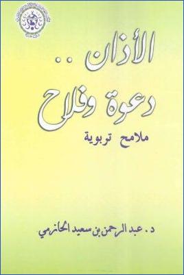 الأذان  – دعوة وفلاح ملامح تربوية pdf