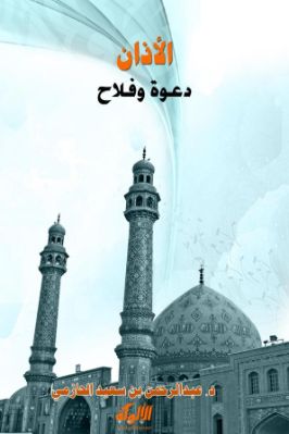 الأذان دعوة وفلاح pdf