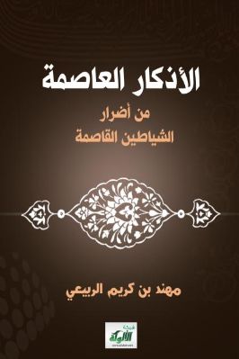 الأذكار العاصمة من أضرار الشياطين القاصمة pdf
