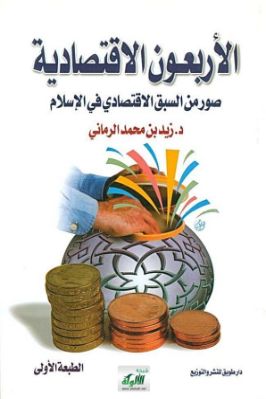 الأربعون الاقتصادية – صور من السبق الاقتصادي في الإسلام pdf