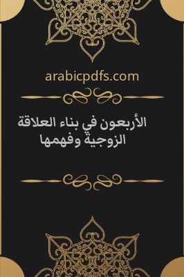 الأربعون في بناء العلاقة الزوجية وفهمها pdf