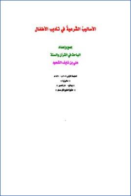 الأساليب الشرعية في تأديب الأطفال pdf
