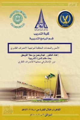الأسس والمحددات المختلفة لمواجهة الانحراف الفكري pdf