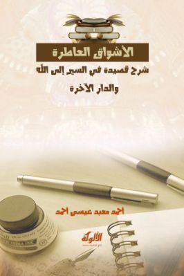 الأشواق العاطرة شرح قصيدة في السير إلى الله والدار الآخرة pdf