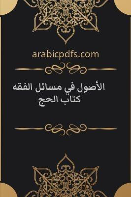 الأصول في مسائل الفقه كتاب الحج pdf