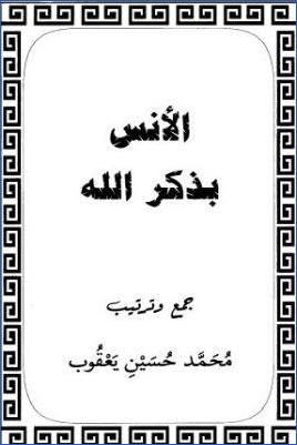 الأنس بذكر الله pdf