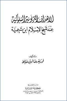 الأهداف التربوية السلوكية عند شيخ الإسلام ابن تيمية pdf