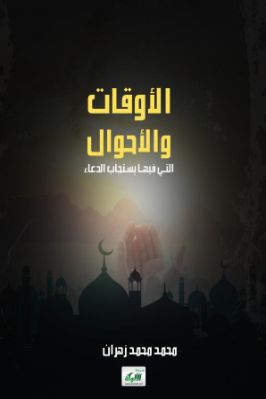 الأوقات والأحوال التي فيها يستجاب الدعاء pdf