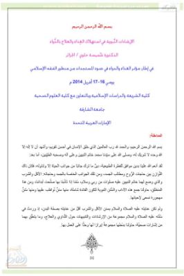 الإرشادات النبوية في استهلاك الغذاء والعلاج بالدواء pdf