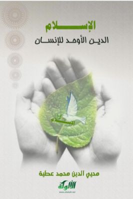 الإسلام الدين الأوحد للإنسان pdf