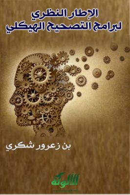 الإطار النظري لبرامج التصحيح الهيكلي pdf