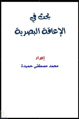 الإعاقة البصرية pdf