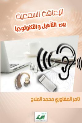 الإعاقة السمعية بين التأهيل والتكنولوجيا pdf