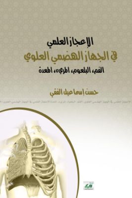 الإعجاز العلمي في الجهاز الهضمي العلوي – الفم، البلعوم، المريء، المعدة pdf