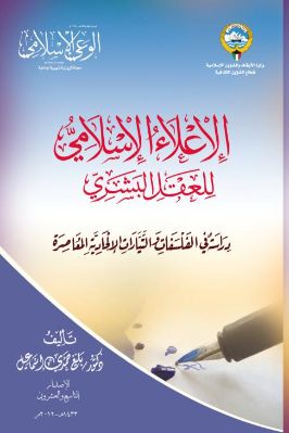 الإعلاء الإسلامي للعقل البشري pdf