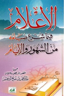 الإعلام فيما شرع صيامه من الشهور والأيام pdf