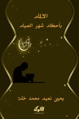 الإلمام بأحكام شهر الصيام pdf