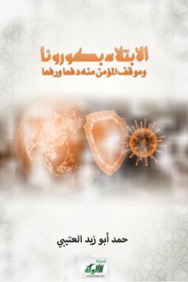 الابتلاء بكورونا وموقف المؤمن منه دفعا ورفعا pdf