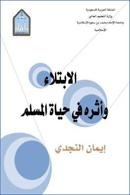 الابتلاء وأثره في حياة المسلم pdf