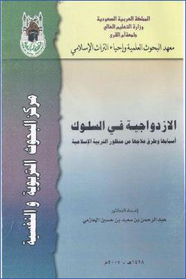 الازدواجية في السلوك  – أسبابها وطرق علاجها من منظور التربية الإسلامية pdf