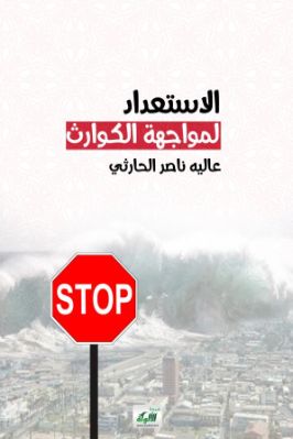 الاستعداد لمواجهة الكوارث pdf