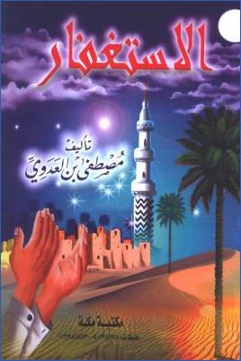 الاستغفار pdf