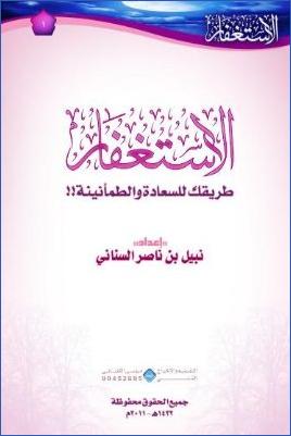 الاستغفار طريقك للسعادة والطمأنينة !! pdf