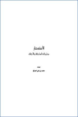 الاستغفار وثمراته العاجلة والآجلة pdf