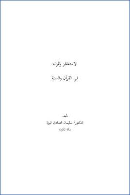 الاستغفار وثمراته في القرآن والسنة pdf