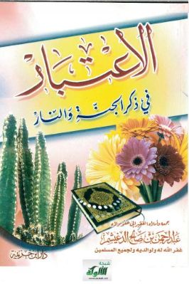الاعتبار في ذكر الجنة والنار pdf