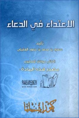 الاعتداء في الدعاء pdf