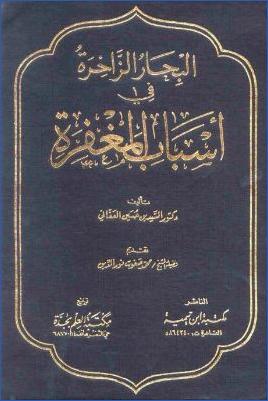 البحار الزاخرة في أسباب المغفرة pdf