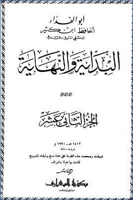البداية والنهاية – ط. المعارف. ج 12 pdf