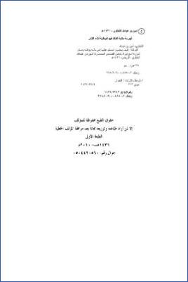 البركة  –  كيف يحصل المسلم عليها في ماله ووقته وسائر أموره . مع إيراد بعض القصص المعاصرة pdf